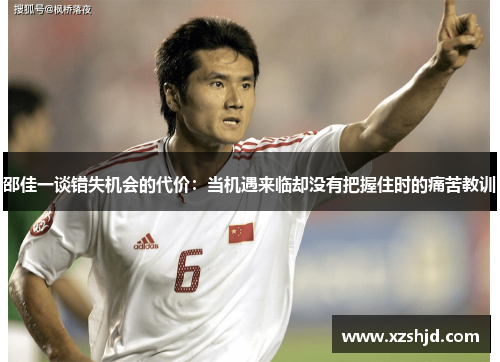 邵佳一谈错失机会的代价：当机遇来临却没有把握住时的痛苦教训