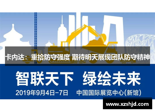 卡内达：重拾防守强度 期待明天展现团队防守精神