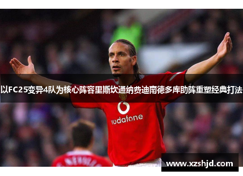 以FC25变异4队为核心阵容里斯坎通纳费迪南德多库助阵重塑经典打法