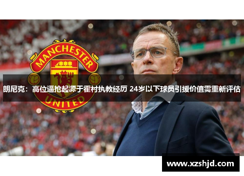 朗尼克：高位逼抢起源于霍村执教经历 24岁以下球员引援价值需重新评估