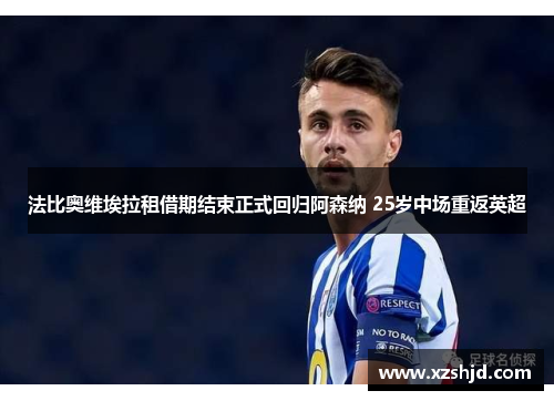 法比奥维埃拉租借期结束正式回归阿森纳 25岁中场重返英超