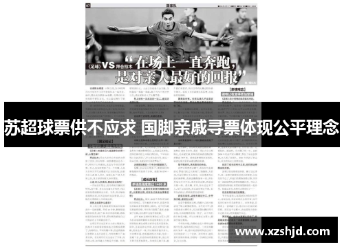 苏超球票供不应求 国脚亲戚寻票体现公平理念