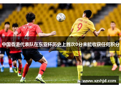 中国香港代表队在东亚杯历史上首次0分未能收获任何积分