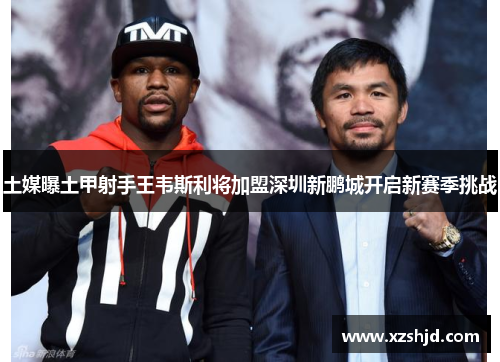 土媒曝土甲射手王韦斯利将加盟深圳新鹏城开启新赛季挑战