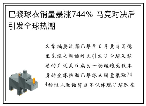 巴黎球衣销量暴涨744％ 马竞对决后引发全球热潮
