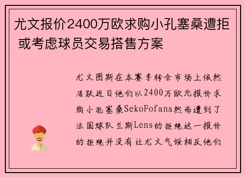 尤文报价2400万欧求购小孔塞桑遭拒 或考虑球员交易搭售方案