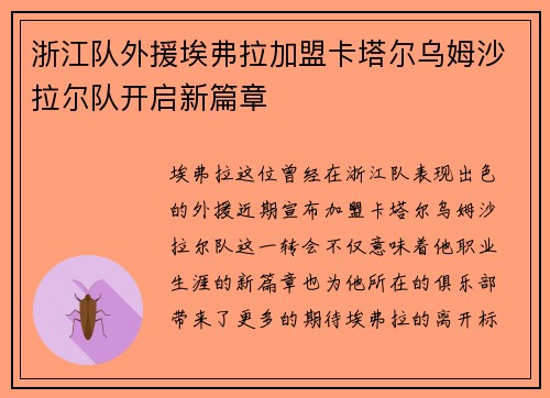 浙江队外援埃弗拉加盟卡塔尔乌姆沙拉尔队开启新篇章