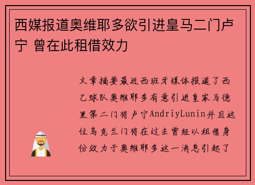 西媒报道奥维耶多欲引进皇马二门卢宁 曾在此租借效力