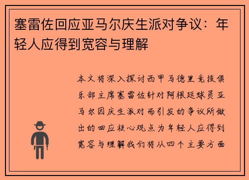 塞雷佐回应亚马尔庆生派对争议：年轻人应得到宽容与理解