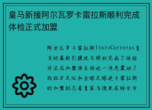 皇马新援阿尔瓦罗卡雷拉斯顺利完成体检正式加盟