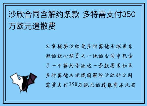 沙欣合同含解约条款 多特需支付350万欧元遣散费