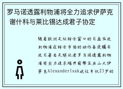 罗马诺透露利物浦将全力追求伊萨克 谢什科与莱比锡达成君子协定