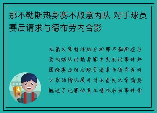 那不勒斯热身赛不敌意丙队 对手球员赛后请求与德布劳内合影