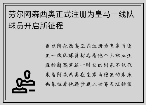 劳尔阿森西奥正式注册为皇马一线队球员开启新征程