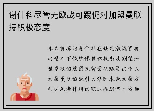 谢什科尽管无欧战可踢仍对加盟曼联持积极态度