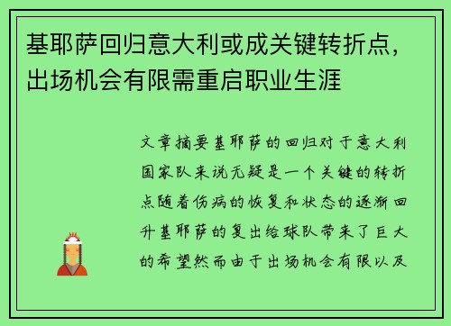基耶萨回归意大利或成关键转折点，出场机会有限需重启职业生涯