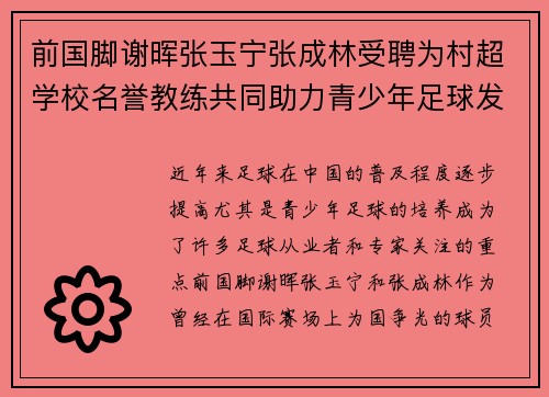 前国脚谢晖张玉宁张成林受聘为村超学校名誉教练共同助力青少年足球发展