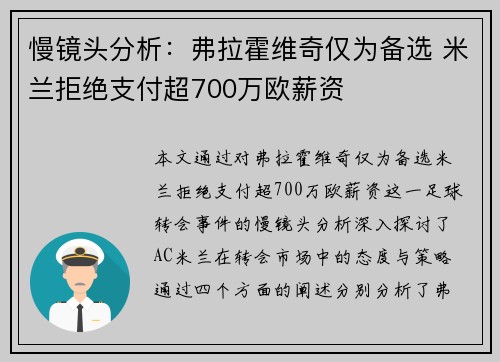 慢镜头分析：弗拉霍维奇仅为备选 米兰拒绝支付超700万欧薪资