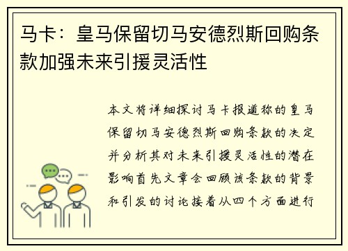 马卡：皇马保留切马安德烈斯回购条款加强未来引援灵活性
