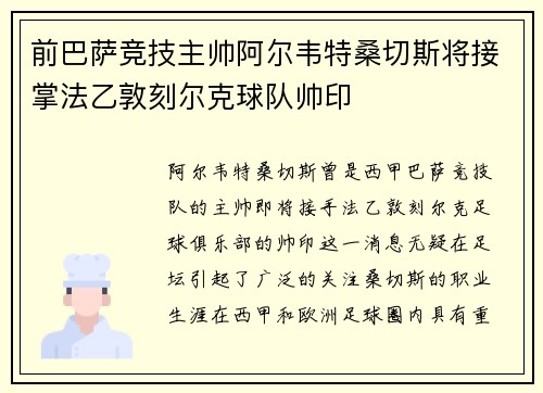 前巴萨竞技主帅阿尔韦特桑切斯将接掌法乙敦刻尔克球队帅印