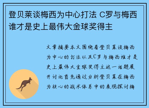 登贝莱谈梅西为中心打法 C罗与梅西谁才是史上最伟大金球奖得主