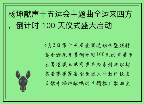 杨坤献声十五运会主题曲全运来四方，倒计时 100 天仪式盛大启动
