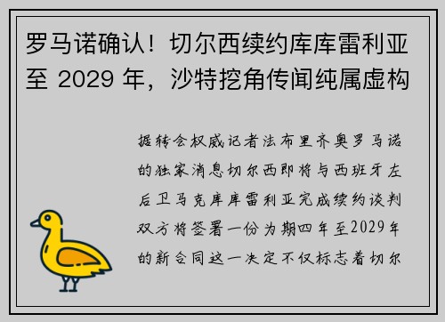 罗马诺确认！切尔西续约库库雷利亚至 2029 年，沙特挖角传闻纯属虚构