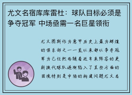 尤文名宿库库雷杜：球队目标必须是争夺冠军 中场亟需一名巨星领衔