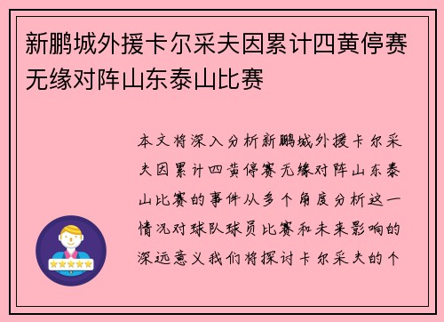 新鹏城外援卡尔采夫因累计四黄停赛无缘对阵山东泰山比赛