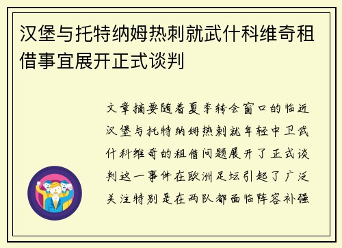 汉堡与托特纳姆热刺就武什科维奇租借事宜展开正式谈判