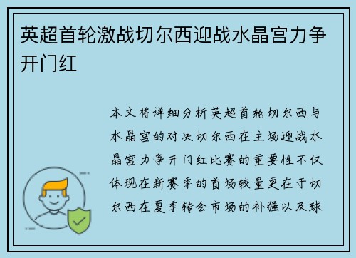 英超首轮激战切尔西迎战水晶宫力争开门红