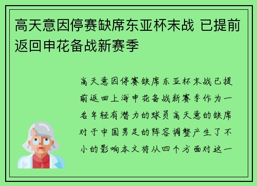 高天意因停赛缺席东亚杯末战 已提前返回申花备战新赛季 高天意因停赛缺席东亚杯末战 已提前返回申花备战新赛季