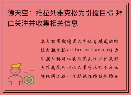 德天空：维拉列雅克松为引援目标 拜仁关注并收集相关信息