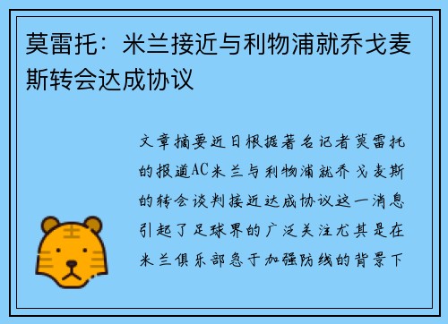 莫雷托:米兰接近与利物浦就乔戈麦斯转会达成协议 莫雷托:米兰接近与利物浦就乔戈麦斯转会达成协议