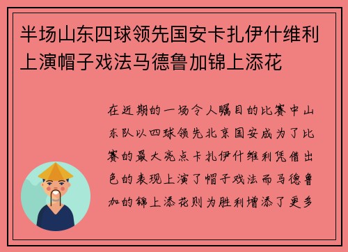 半场山东四球领先国安卡扎伊什维利上演帽子戏法马德鲁加锦上添花