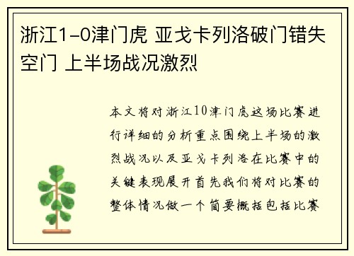 浙江1-0津门虎 亚戈卡列洛破门错失空门 上半场战况激烈