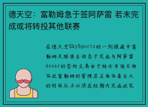 德天空：富勒姆急于签阿萨雷 若未完成或将转投其他联赛