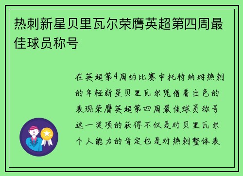 热刺新星贝里瓦尔荣膺英超第四周最佳球员称号