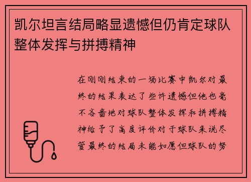 凯尔坦言结局略显遗憾但仍肯定球队整体发挥与拼搏精神