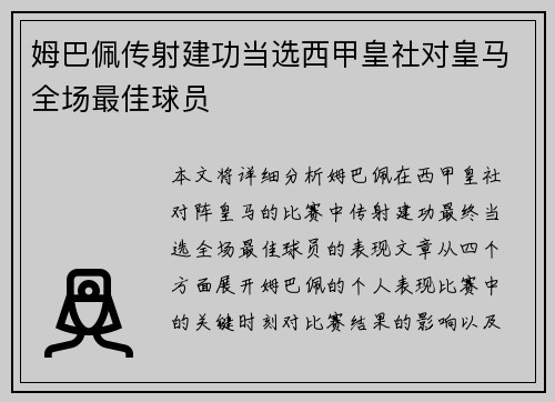 姆巴佩传射建功当选西甲皇社对皇马全场最佳球员