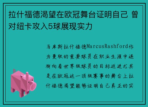 拉什福德渴望在欧冠舞台证明自己 曾对纽卡攻入5球展现实力