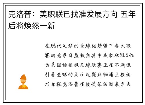 克洛普：美职联已找准发展方向 五年后将焕然一新