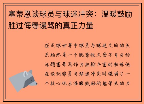 塞蒂恩谈球员与球迷冲突：温暖鼓励胜过侮辱谩骂的真正力量