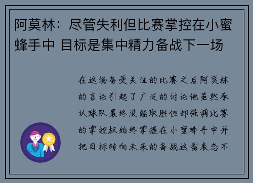 阿莫林：尽管失利但比赛掌控在小蜜蜂手中 目标是集中精力备战下一场