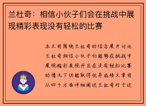 兰杜奇：相信小伙子们会在挑战中展现精彩表现没有轻松的比赛