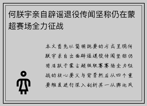 何朕宇亲自辟谣退役传闻坚称仍在蒙超赛场全力征战