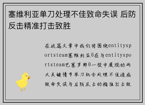 塞维利亚单刀处理不佳致命失误 后防反击精准打击致胜 塞维利亚单刀处理不佳致命失误 后防反击精准打击致胜