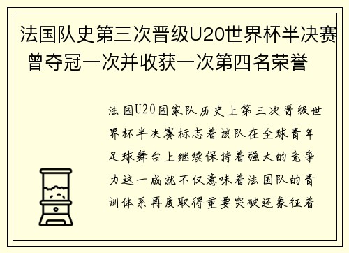 法国队史第三次晋级U20世界杯半决赛 曾夺冠一次并收获一次第四名荣誉