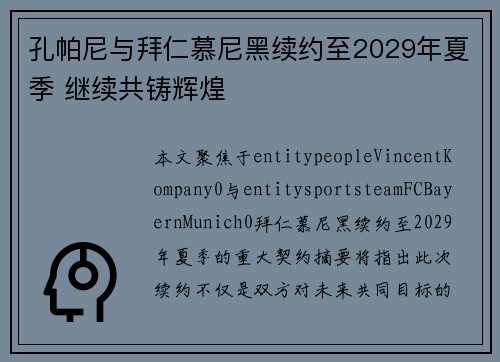 孔帕尼与拜仁慕尼黑续约至2029年夏季 继续共铸辉煌