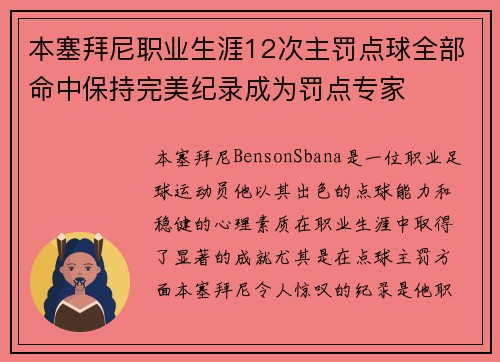 本塞拜尼职业生涯12次主罚点球全部命中保持完美纪录成为罚点专家
